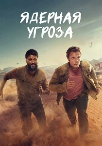 Ядерная угроза (2025)